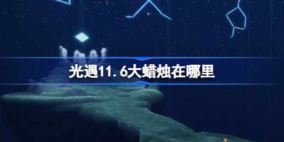 光遇11.6大蠟燭在哪裡
