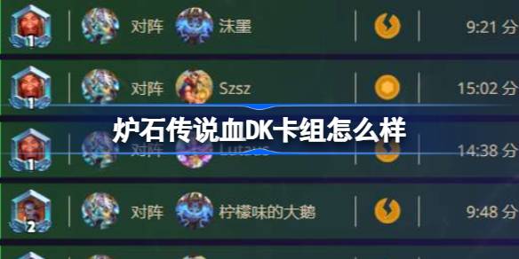 Hearthstone Blood DK 데크는 어떻습니까?
