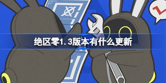มีการอัปเดตอะไรในเวอร์ชัน 1.3