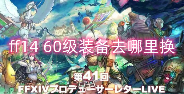 最终幻想1460级装备兑换地点攻略