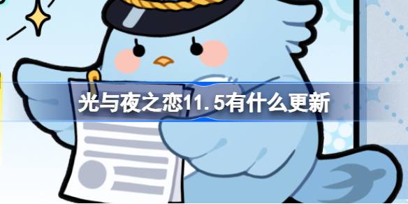夜の光と愛のための更新は11.5