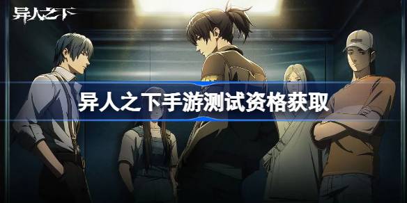 Yi Renの下でモバイルゲームテストの資格を取得する方法