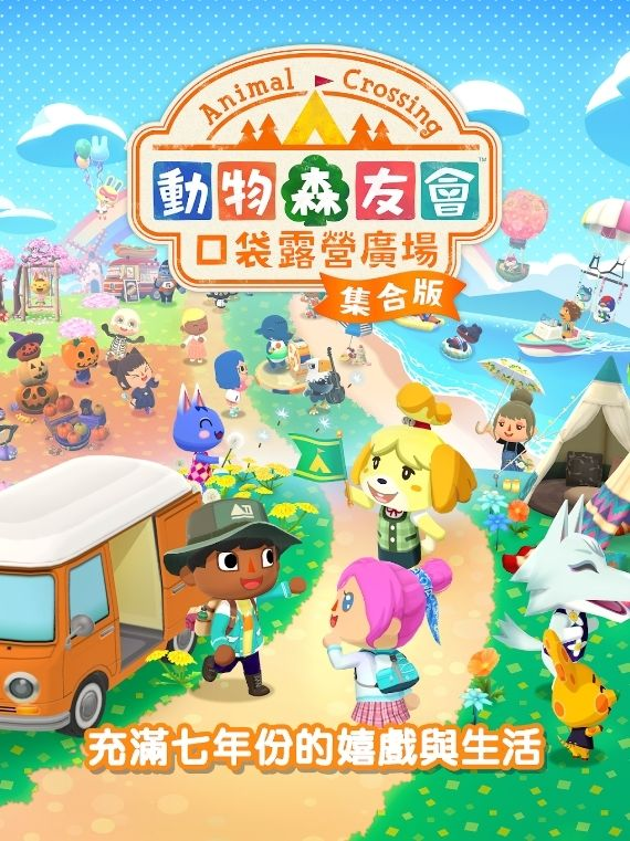 The buyout mobile game "Animal Crossing Pocket Camping Plaza Collection Edition" will be officially launched on December 3rd, including all activities and items for the 7-year public beta of the game.
