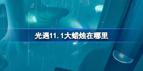 เทียนขนาดใหญ่อยู่ที่ไหนพบ 11.1