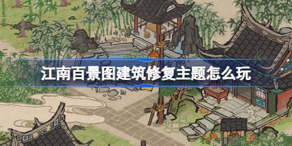 Jiangnan Hundrements Caneeryの写真を構築するというテーマをプレイする方法