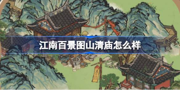 jiangnan baijingtushan qing寺院のリンガン寺院はどうですか