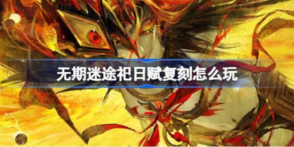 無期迷途祀日賦復刻怎麼玩