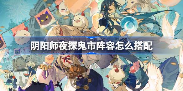 Cara mencocokkan jajaran kunjungan malam Onmyoji ke Ghost Market
