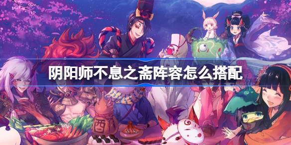 Как соответствовать составу Onmyoji nianzhai