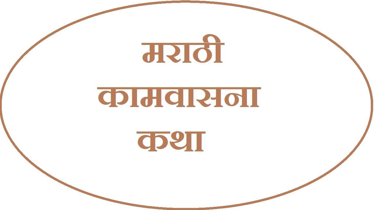 Marathi Kamvasna Katha