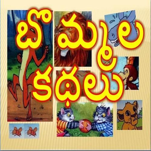 Bommala Kathalu