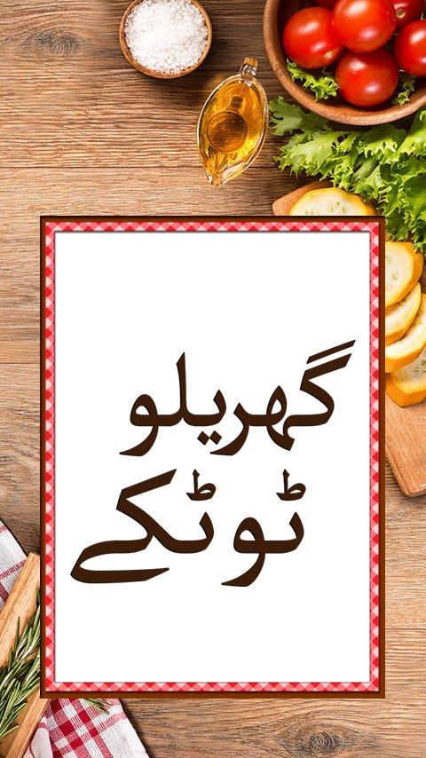 Gharelo Totkay